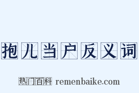 抱儿当户反义词是什么意思的图片